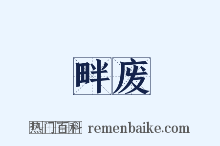 畔废是什么意思的图片
